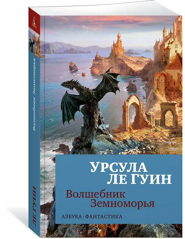 Книга Волшебник Земноморья (Урсула Ле Гуин) — 3