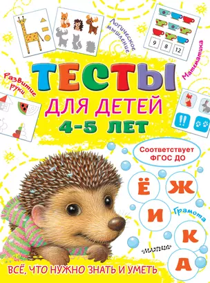 Тесты для детей 4-5 лет — 2922162 — 1