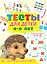 Тесты для детей 4-5 лет — 2922162 — 1