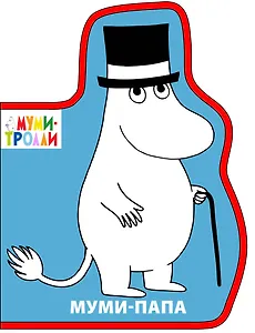 Муми-папа
