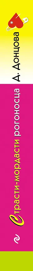 Книга Страсти-мордасти рогоносца (Дарья Донцова) — 3