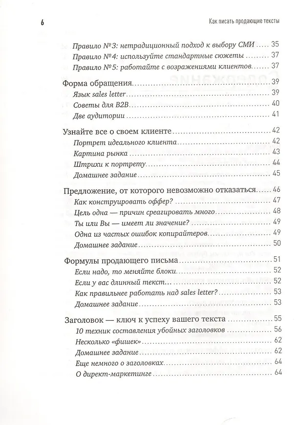 Книга Как писать продающие тексты: Коммерческие предложения, которые приносят миллионы / 2-е изд. (Николай Мрочковский, Андрей Парабеллум) — 3