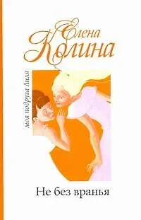 Книга Не без вранья: [роман] (Елена Колина)