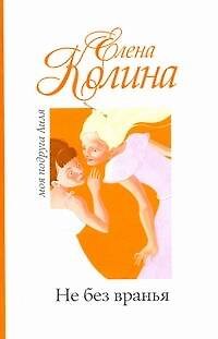 Книга Не без вранья: [роман] (Елена Колина) — 1