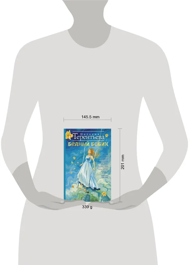 Книга Бедный Бобик: роман (Наталия Терентьева) — 4