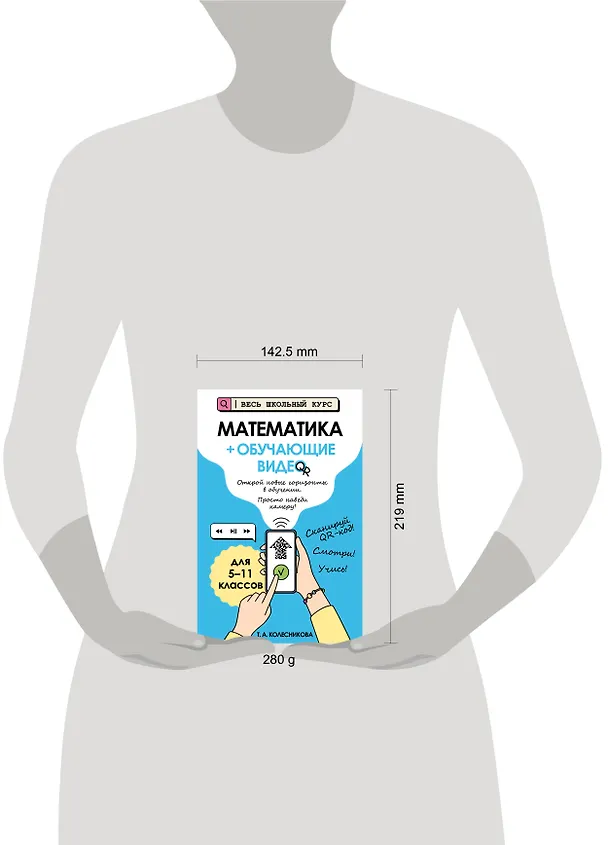 Книга Математика (+ обучающие видео) (Татьяна Колесникова) — 16