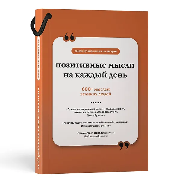 Книга Позитивные мысли на каждый день. Книга на шнурке () — 4