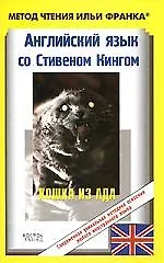 Английский язык с С.Кингом.Кошка из ада