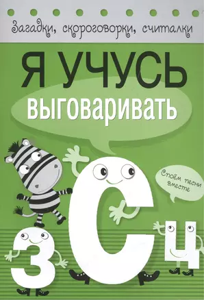 Загадки, скороговорки, считалки. Я учусь выговаривать З, С, Ц — 2495467 — 1