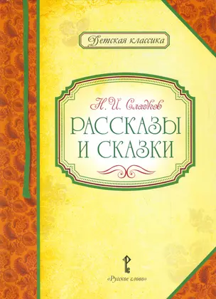 Рассказы и сказки — 2536174 — 1