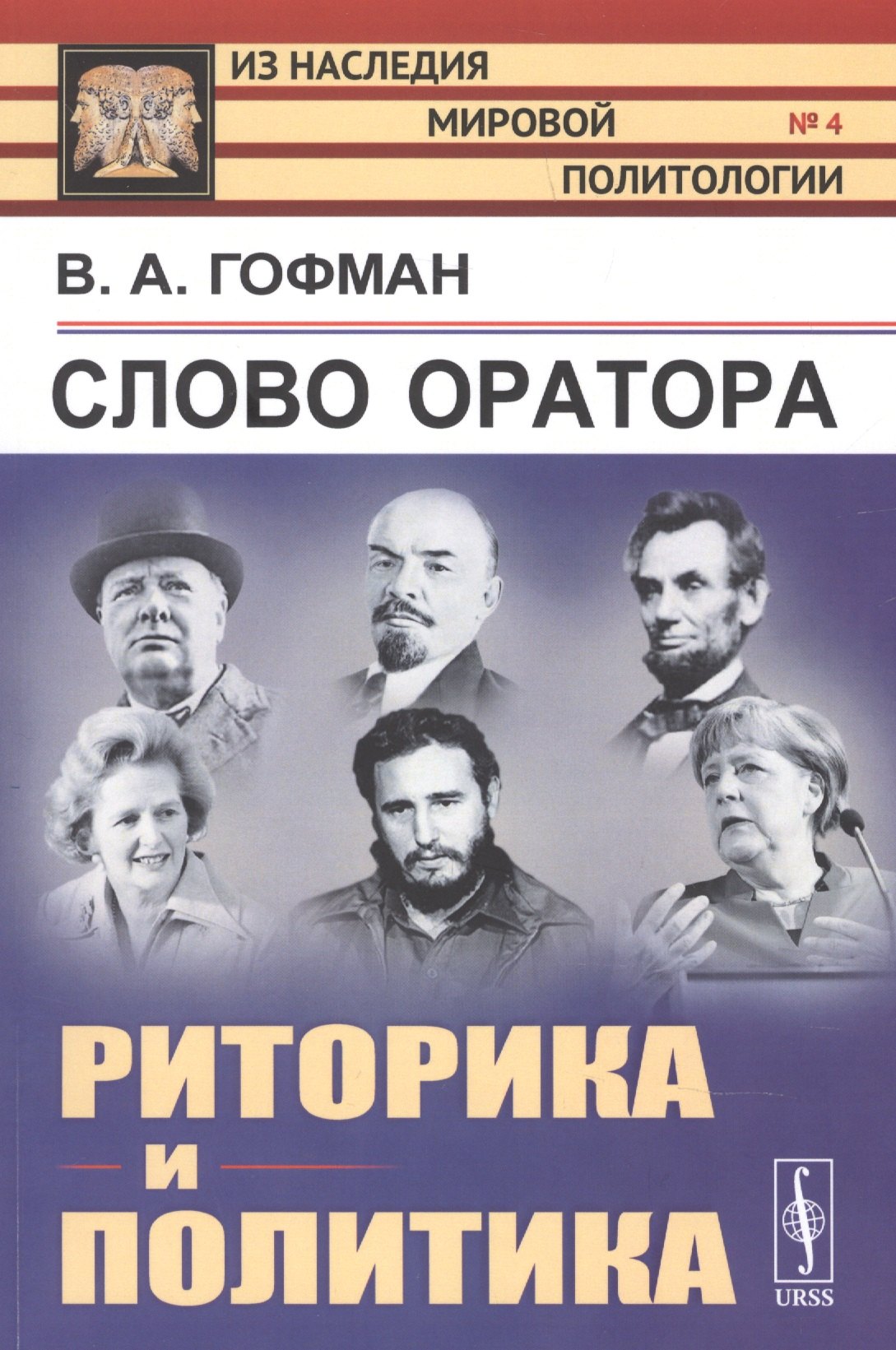 

Слово оратора: РИТОРИКА и политика