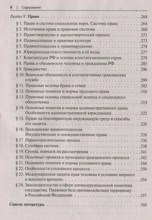 Книга Обществознание в таблицах и схемах. Интенсивная подготовка к ЕГЭ: обобщение, систематизация и повторение курса. 10–11 классы (Ирина Крутова, Роман Пазин) — 5