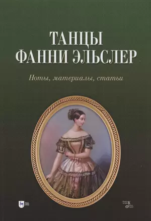 Танцы Фанни Эльслер. Ноты, материалы, статьи. Учебное пособие — 2962259 — 1