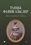 Танцы Фанни Эльслер. Ноты, материалы, статьи. Учебное пособие — 2962259 — 1