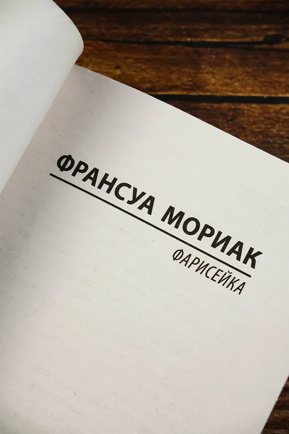 Книга Фарисейка (Франсуа Мориак) — 8