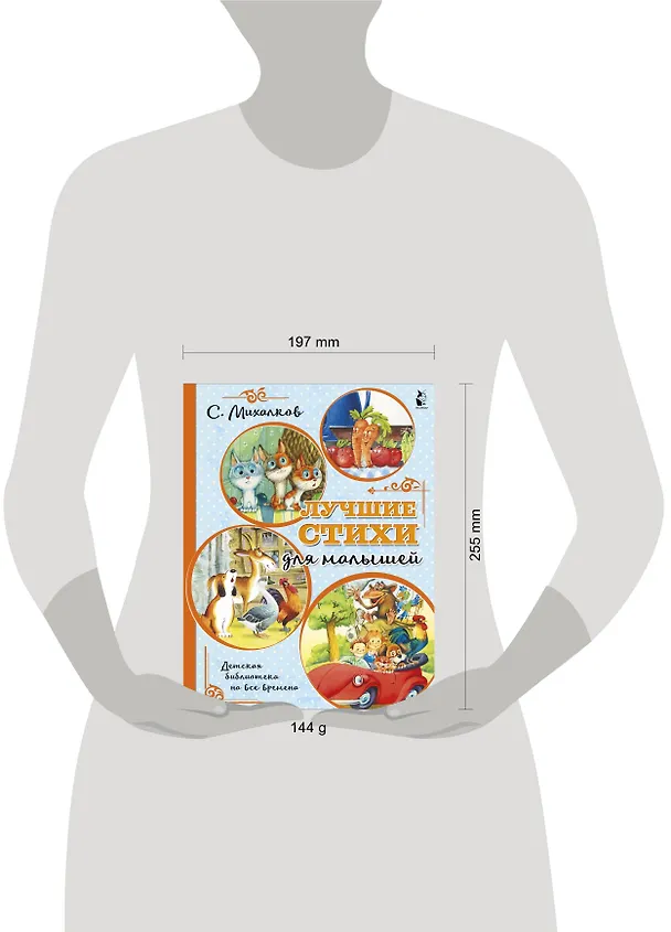 Книга Лучшие стихи для малышей (Сергей Михалков) — 9