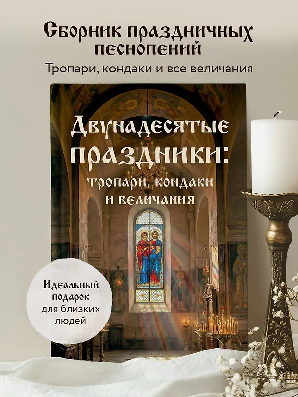 Книга Двунадесятые праздники: тропари, кондаки и величания () — 5