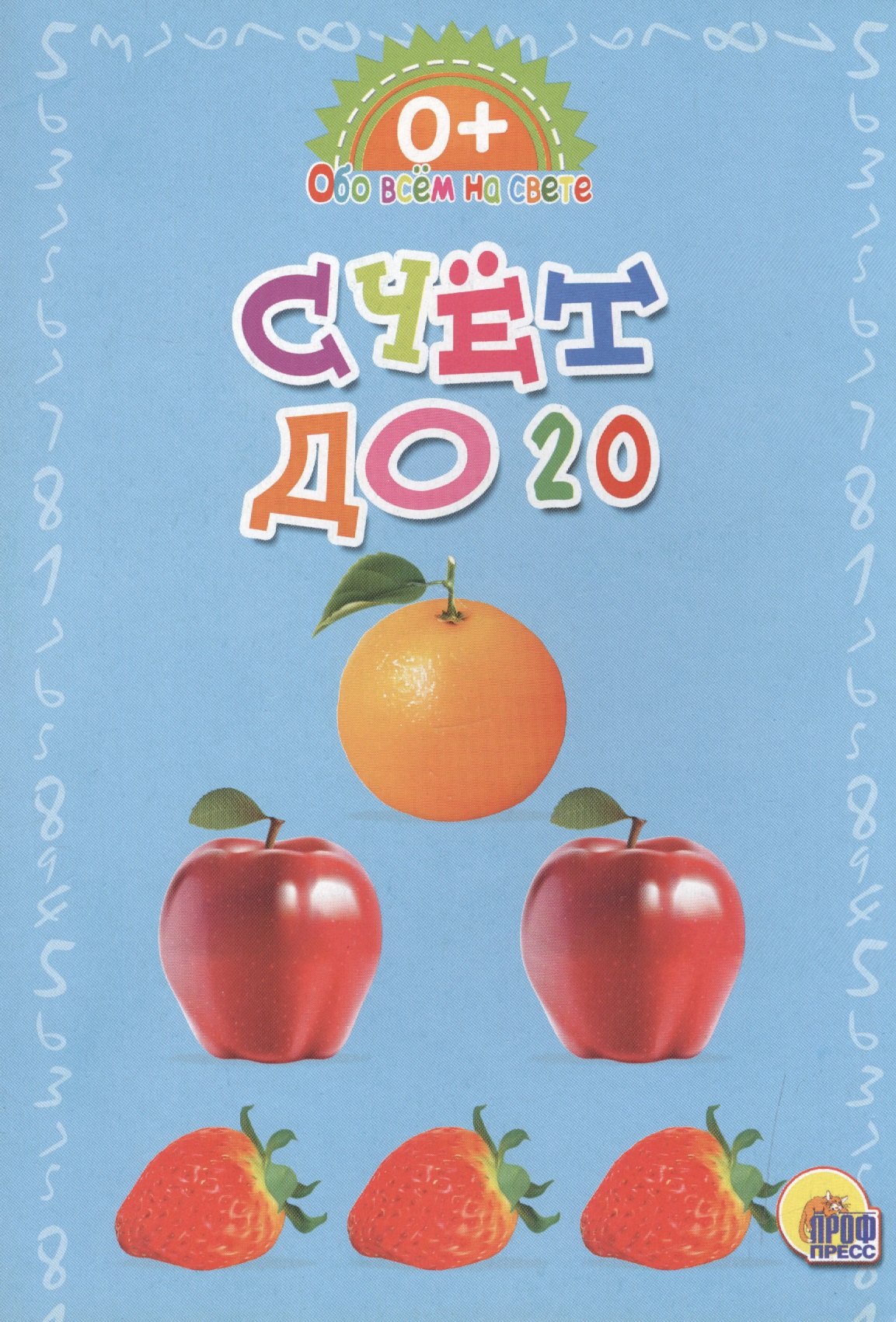 

Обо всём на свете. Счет до 20