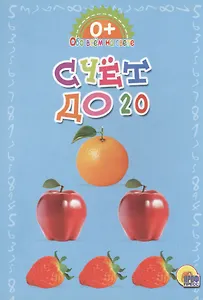 Обо всём на свете.  Счет до 20