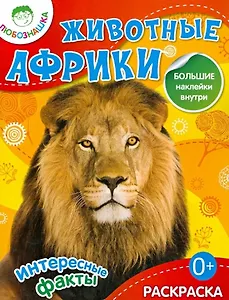 Животные Африки. Раскраска + большие наклейки внутри