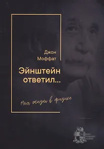 Эйнштейн ответил… Моя жизнь в физике