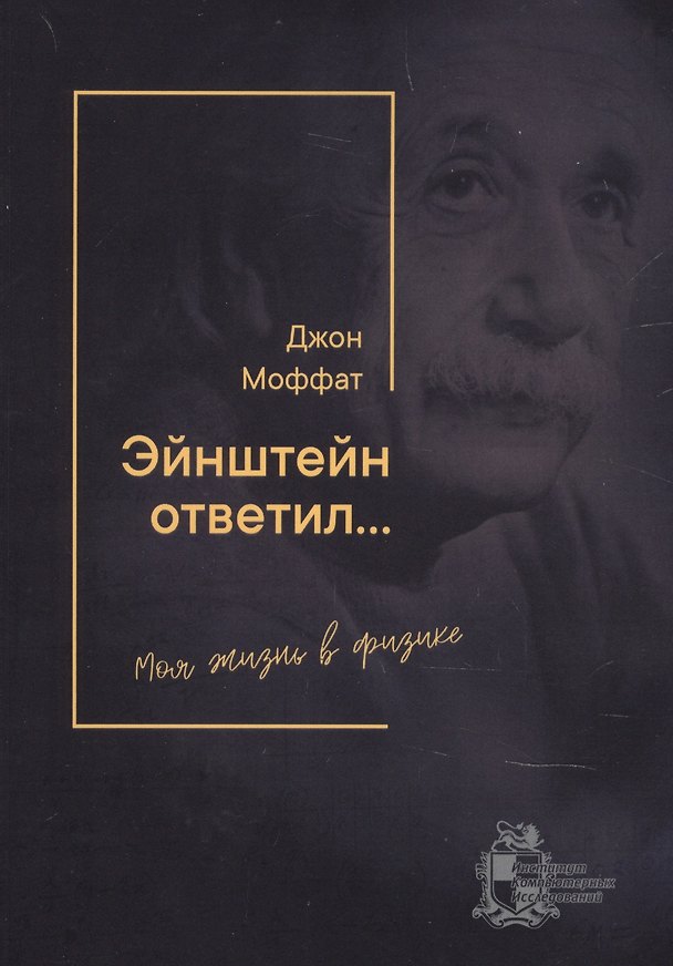 Книга Эйнштейн ответил… Моя жизнь в физике () — 1