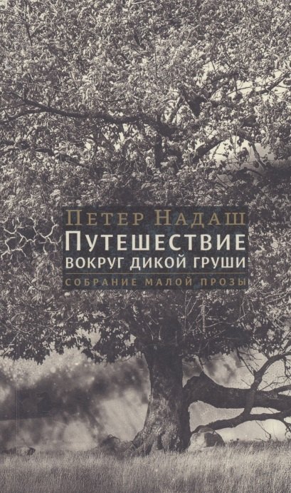 

Путешествие вокруг дикой груши: собрание малой прозы