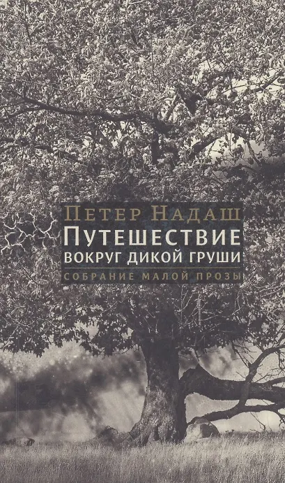 Книга Путешествие вокруг дикой груши: собрание малой прозы (Петер Надаш) — 1