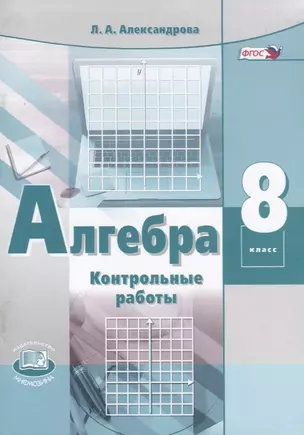 Алгебра. 8 класс. Контрольные работы — 2881729 — 1