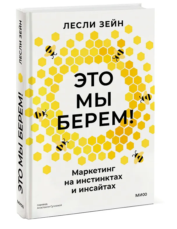 Книга Это мы берем! Маркетинг на инстинктах и инсайтах (Лесли Зейн) — 4