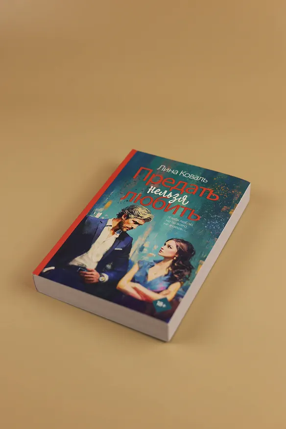 Книга Предать нельзя любить (Лина Коваль) — 7