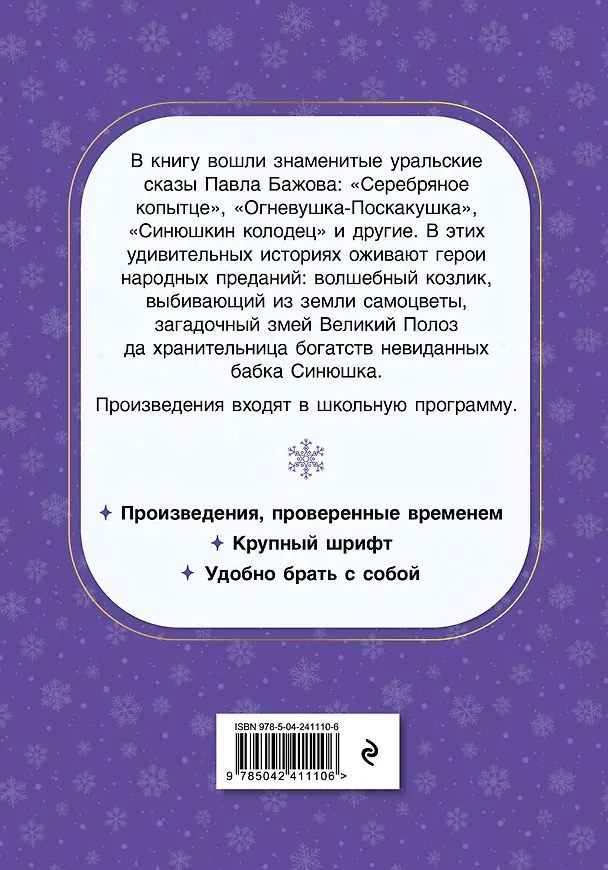 Книга Серебряное копытце. Сказы (Павел Бажов) — 2