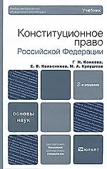 Книга Конституционное право российской федерации 2-е изд. учебник для вузов ()