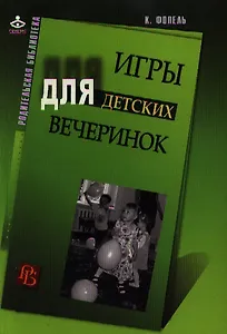 Игры для детских вечеринок