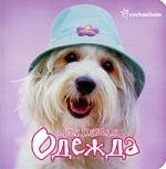 

Мои первыя одежда
