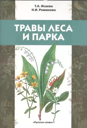 Травы леса и парка. Учебное пособие для детей младшего школьного возраста — 2539752 — 1