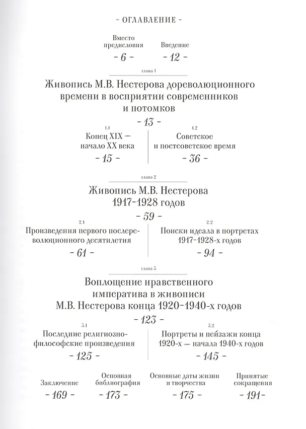 Книга Михаил Нестеров Неизвестные страницы творчества (м) Хасанова () — 2