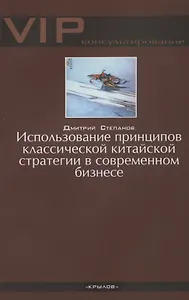 Использование принципов классической китайской стратегии в современном бизнесе