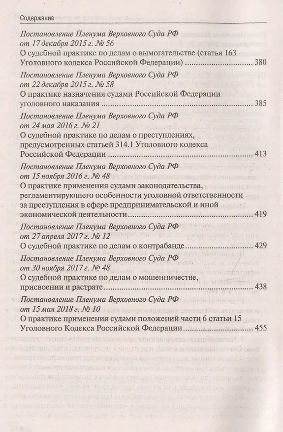 Книга Сборник постановлений Пленума Верховного Суда Российской Федерации по уголовным делам. 3-е издание () — 6