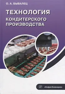 Технология кондитерского производства: учебное пособие