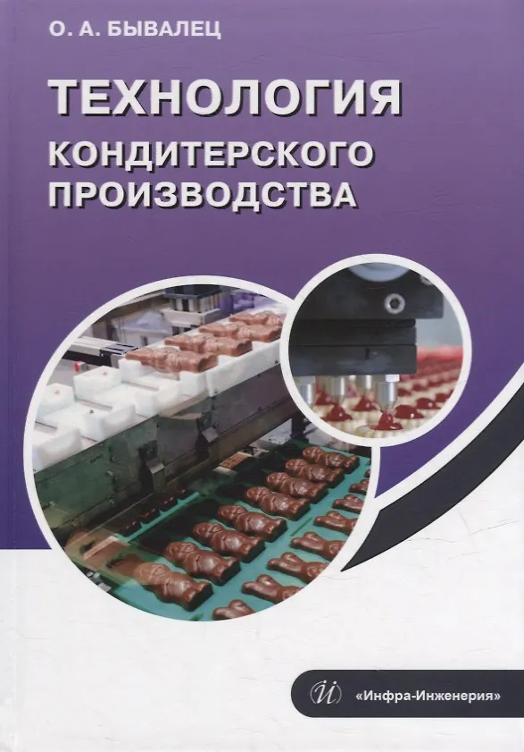 Книга Технология кондитерского производства: учебное пособие (Оксана Бывалец) — 1