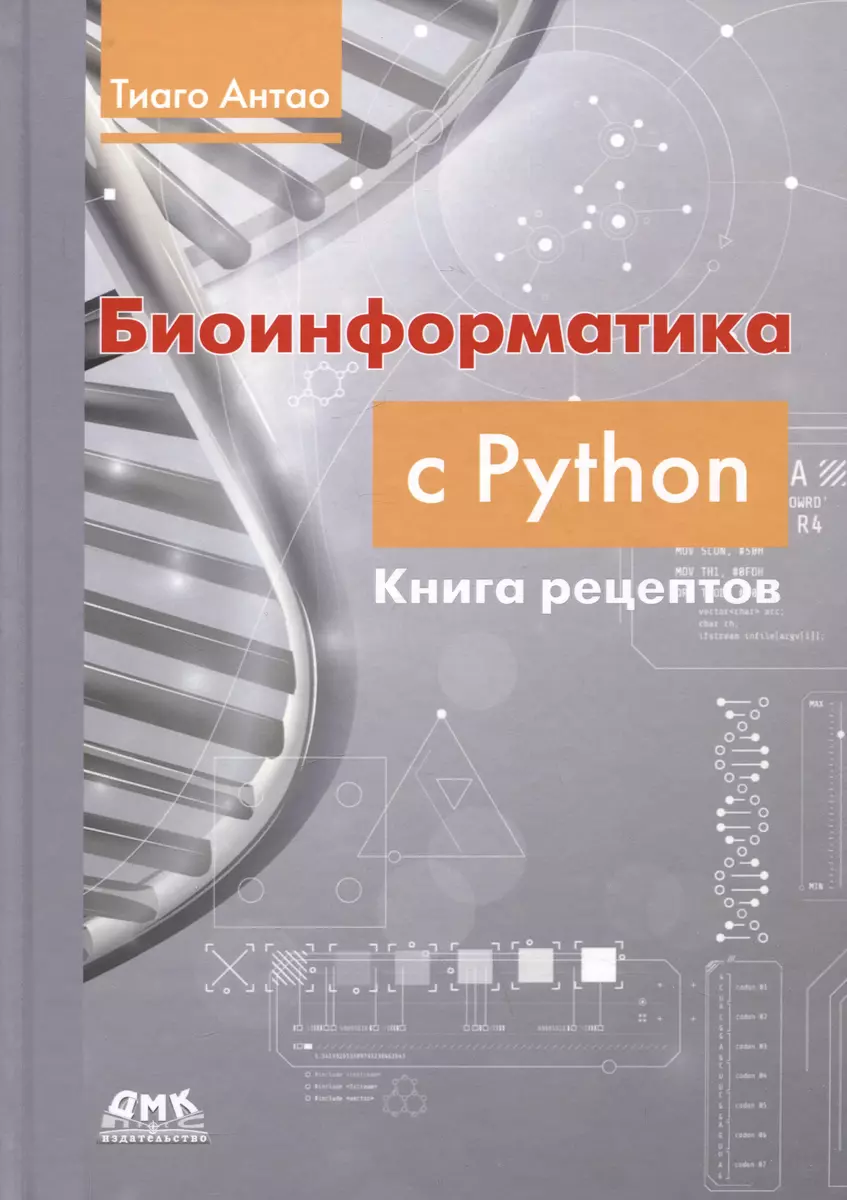 Биоинформатика с PYTHON. Книга рецептов (Тиаго Антао) - купить книгу с  доставкой в интернет-магазине «Читай-город». ISBN: 978-5-93700-201-3