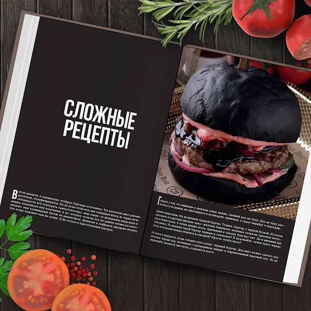 Книга Бургеры без правил. Вкус без компромиссов (Григорий Мосин) — 13
