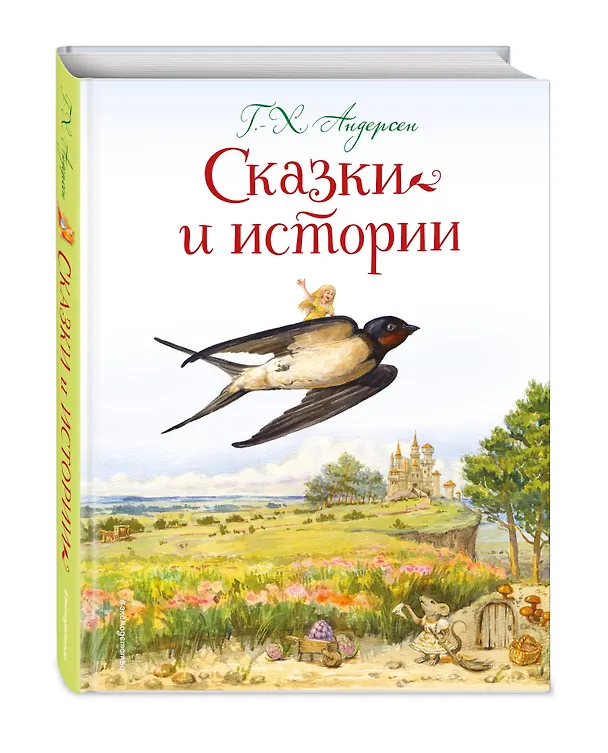Книга Сказки и истории (ил. Л. Алексеевой) (Ганс Христиан Андерсен) — 5