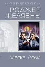 Книга Маска Локи (Роджер Желязны)