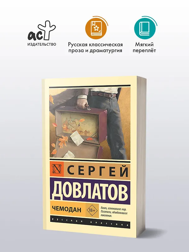 Книга Чемодан (Сергей Довлатов) — 5