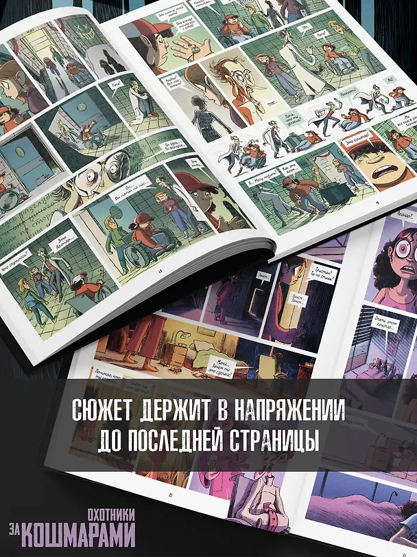 Охотники за кошмарами. Книга 3. Досье 5: Леонар; Досье 6: Ариана 3155191 — 9