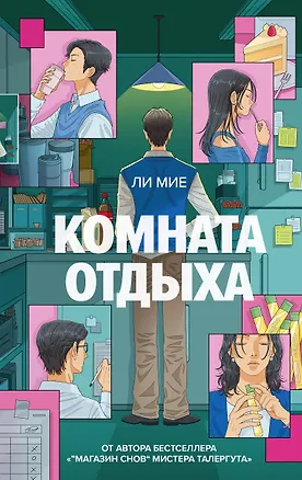 Книга Комната отдыха (Ли Мие)