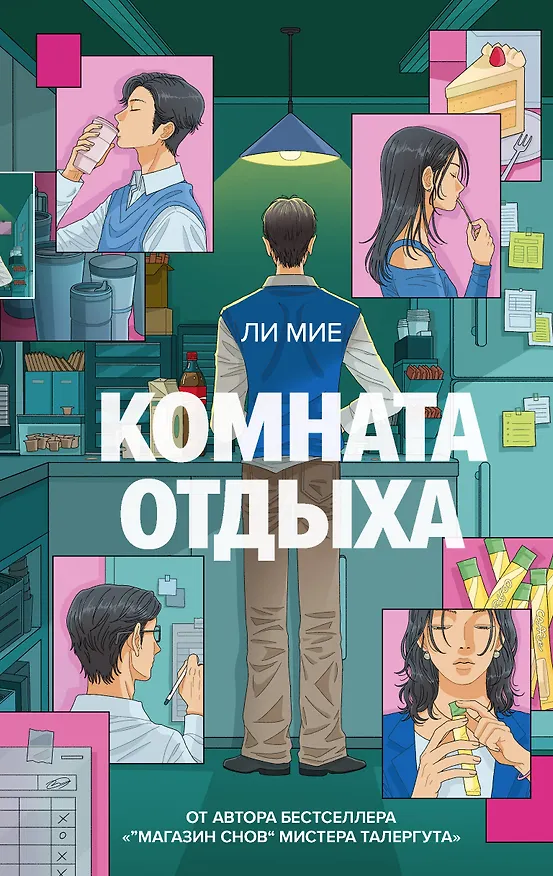Книга Комната отдыха (Ли Мие) — 1
