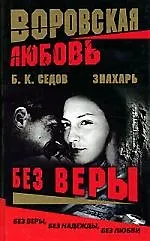 Книга Знахарь. Воровская любовь. Без веры. Кн.1. (Борис Седов) — 1